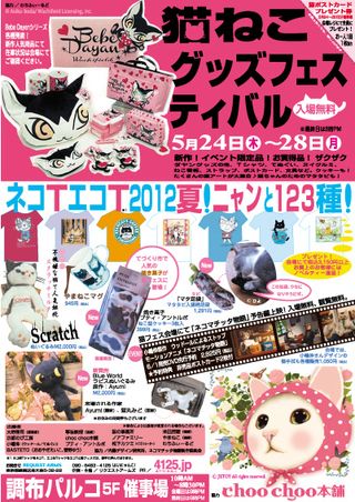 パルコ調布ねこ2012春2